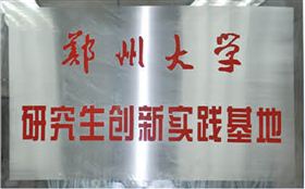 鄭州大學(xué)研究生創(chuàng  )新實(shí)踐基地