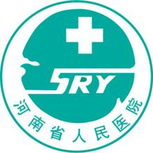 河南省人民醫院