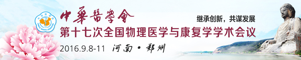 中華醫學(xué)會(huì )第17次全國物理醫學(xué)與康復學(xué)學(xué)術(shù)會(huì )