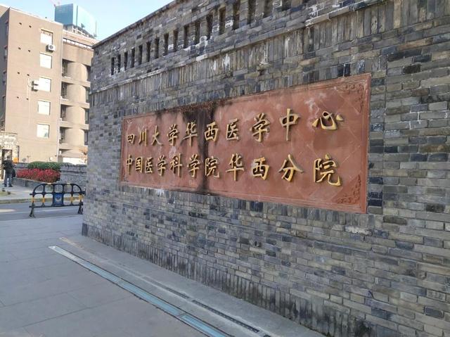 四川大學(xué)華西醫學(xué)中心